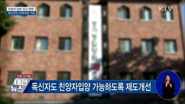 &#39;독신자도 친양자입양 가능&#39;···제도개선 추진