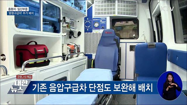 중환자·임산부용 &#39;더 큰 구급차&#39; 추가 배치