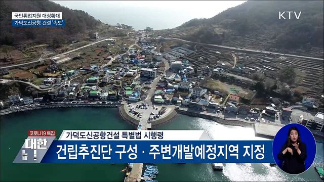 국민취업지원 대상확대···가덕도신공항 &#39;속도&#39;