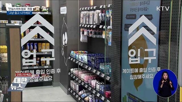 &#34;그냥 들고 나가세요&#34;···&#39;안심스마트점포&#39; 문 연다