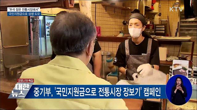 &#34;추석 장은 전통시장에서&#34;···국민지원금으로 상생 도모