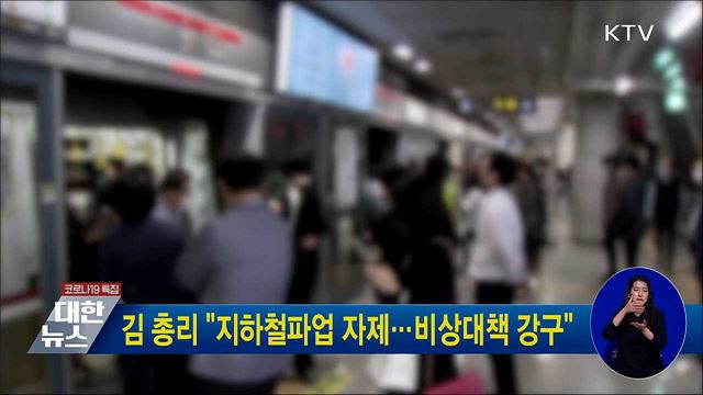 김 총리 &#34;지하철파업 자제···비상대책 강구&#34;
