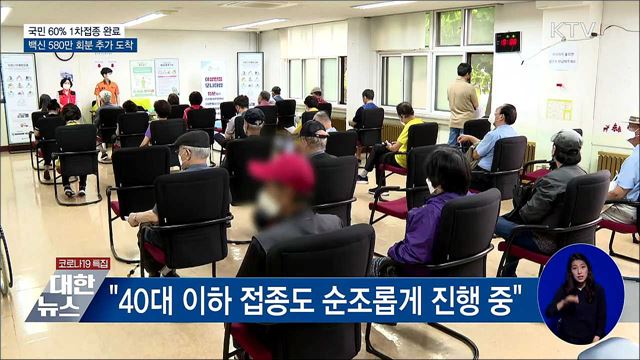 1차접종 60&#37;···백신 580만 회분 추가 도착