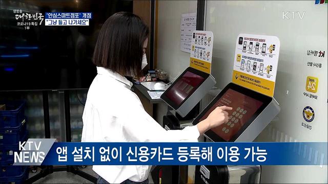 &#34;그냥 들고 나가세요&#34;···&#39;안심스마트점포&#39; 문 연다