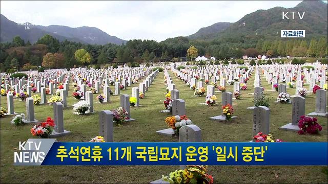 추석연휴 11개 국립묘지 운영 &#39;일시 중단&#39;