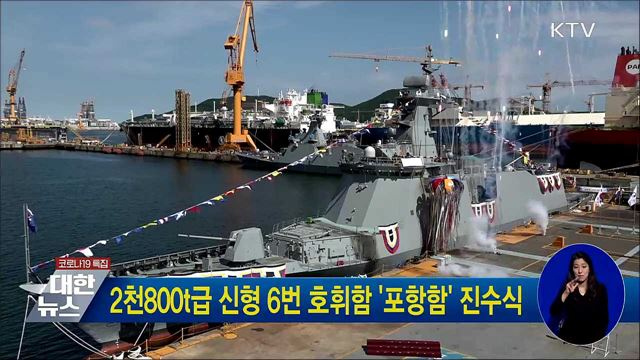 2천800t급 신형 6번 호휘함 &#39;포항함&#39; 진수식