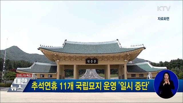 추석연휴 11개 국립묘지 운영 &#39;일시 중단&#39;