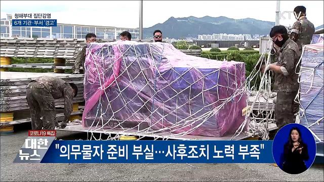 &#39;청해부대 집단감염&#39; 6개 기관·부서 &#39;경고&#39;