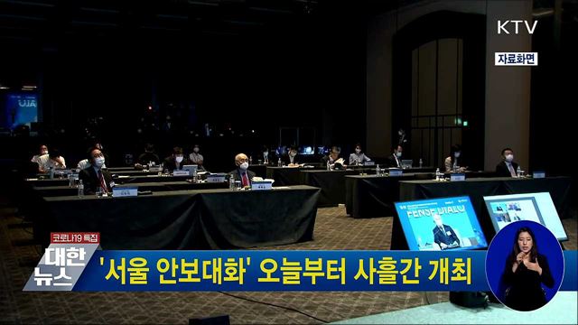 &#39;서울 안보대화&#39; 오늘부터 사흘간 개최
