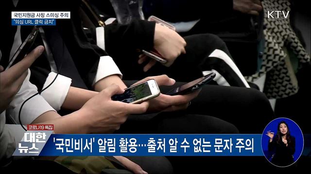 국민지원금 사칭 스미싱 주의···&#34;의심 URL 클릭 금지&#34;