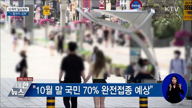 &#34;11월부터 &#39;단계적 일상회복&#39; 검토&#34;