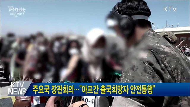주요국 장관회의···&#34;아프간 출국희망자 안전통행&#34;