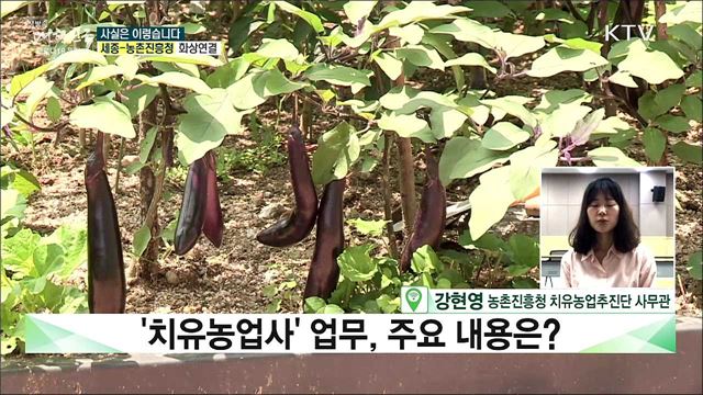 &#39;치유농업사&#39; 양성기관 입학 바늘구멍···선발기준도 제각각? [사실은 이렇습니다]