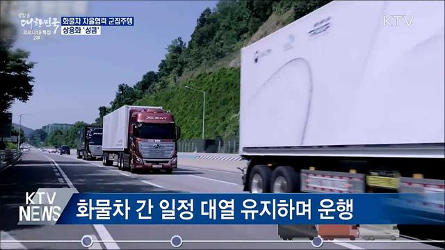 화물차 군집주행 기술 상용화 &#39;성큼&#39;···성과 보고회