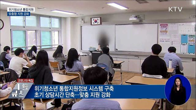 위기청소년 통합지원시스템 구축···맞춤형 지원 강화