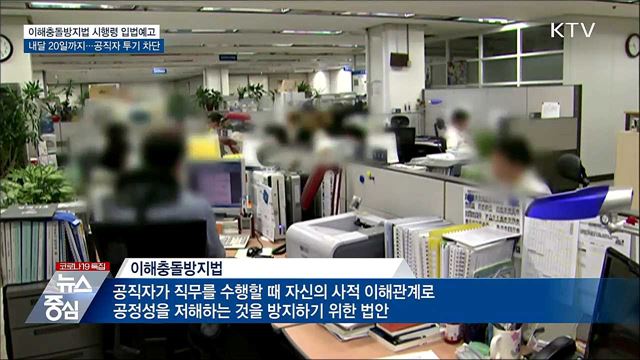 공직자 투기 차단···&#39;이해충돌방지법&#39; 시행령 입법예고