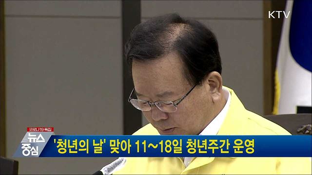 &#39;청년의 날&#39; 맞아 11~18일 청년주간 운영