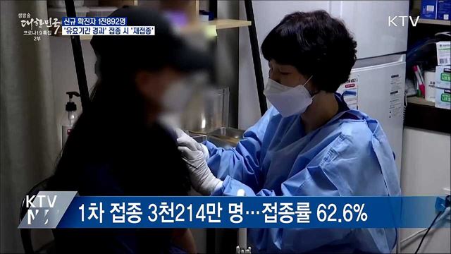 신규 1천892명···&#34;유효기간 지난 백신 접종자 재접종&#34;