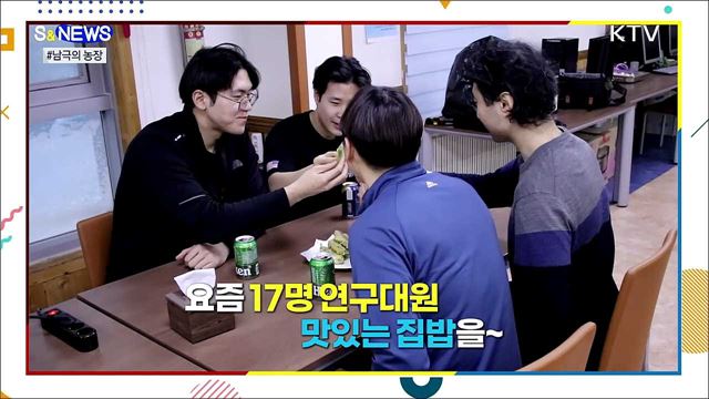 남극에서 애호박 된장찌개 먹는다?! [S&#38;News]