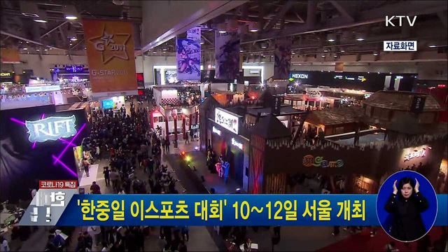 &#39;한중일 이스포츠 대회&#39; 10∼12일 서울 개최