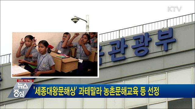 &#39;세종대왕문해상&#39; 과테말라 농촌문해교육 등 선정