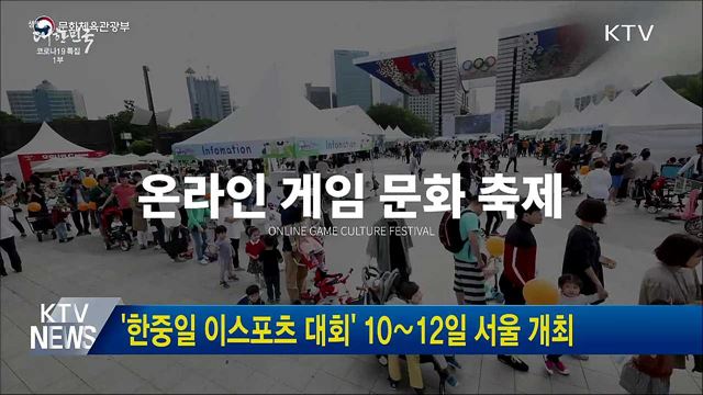 &#39;한중일 이스포츠 대회&#39; 10∼12일 서울 개최