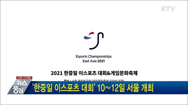 &#39;한중일 이스포츠 대회&#39; 10∼12일 서울 개최