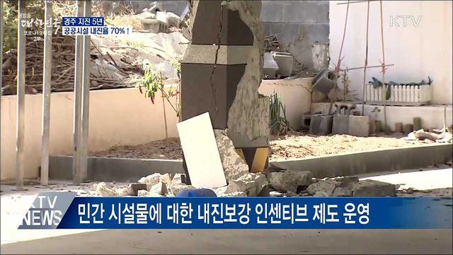 경주 지진 5년···공공시설 내진율 70&#37;↑