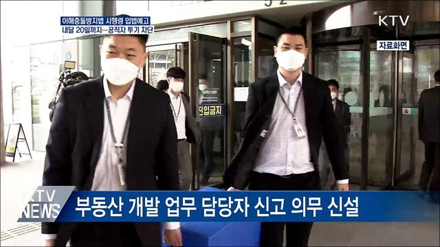 공직자 투기 차단···&#39;이해충돌방지법&#39; 시행령 입법예고