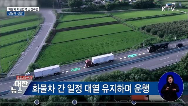 화물차 군집주행 기술 상용화 &#39;성큼&#39;···성과 보고회