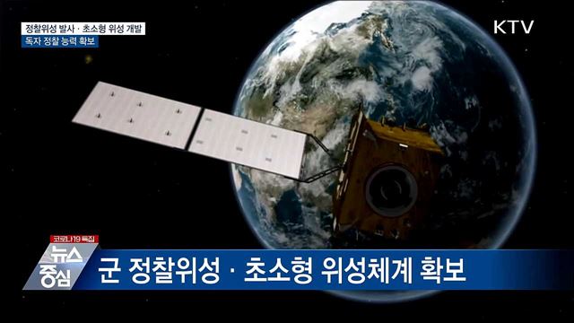 정찰 위성 발사···&#39;초소형 위성체계&#39; 내년 개발