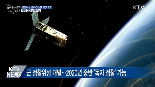 정찰 위성 발사···&#39;초소형 위성체계&#39; 내년 개발