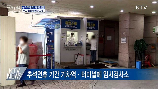 &#34;추석연휴 역사·터미널에 임시검사소 운영&#34;