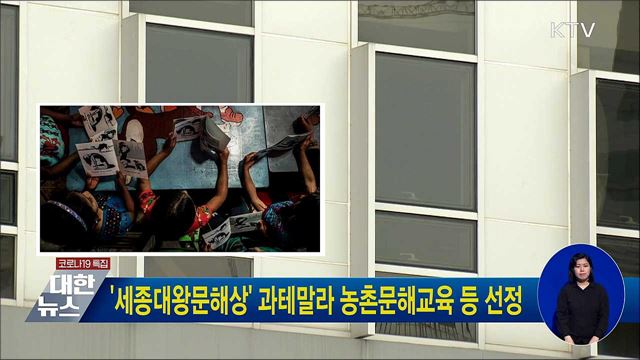 '세종대왕문해상' 과테말라 농촌문해교육 등 선정