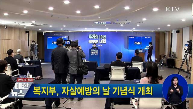 복지부, 자살예방의 날 기념식 개최