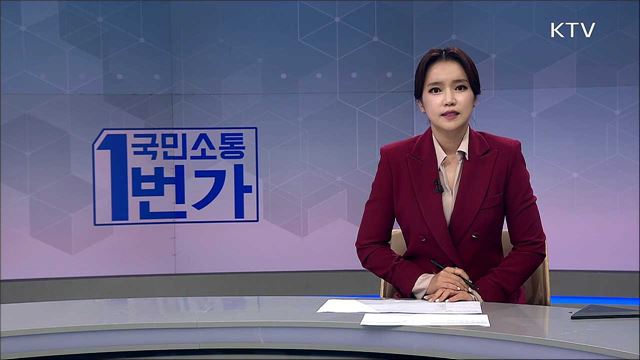 국민소통 1번가 (202회)