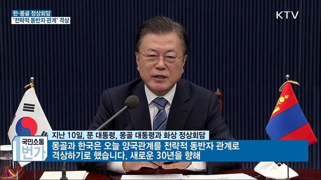 한-몽골 화상 정상회담···'전략적 동반자 관계' 격상