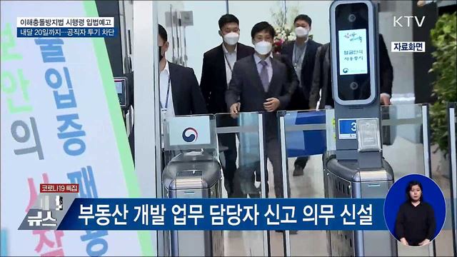 공직자 투기 차단···&#39;이해충돌방지법&#39; 시행령 입법예고