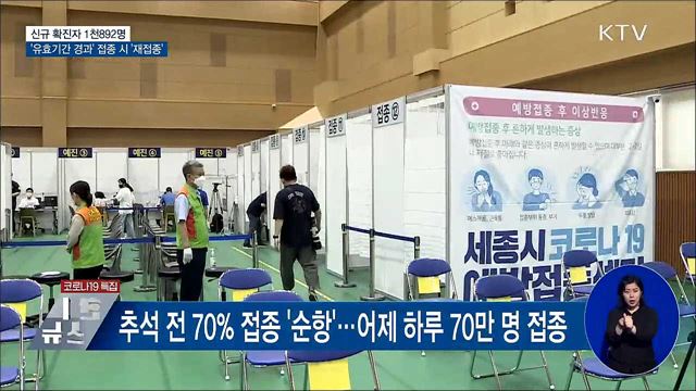 신규 1천892명···&#34;유효기간 지난 백신 접종자 재접종&#34;