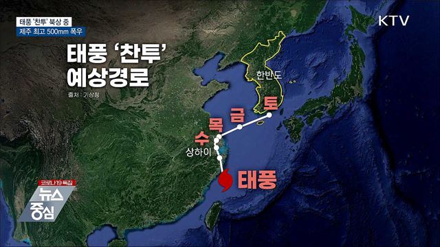 태풍 &#39;찬투&#39; 북상···제주 최고 500mm 폭우