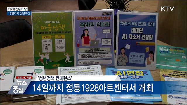 제2회 청년의 날 계기 &#39;청년주간&#39; 운영