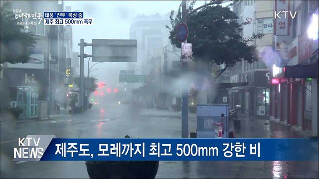 태풍 &#39;찬투&#39; 북상···모레까지 제주도 500mm 폭우