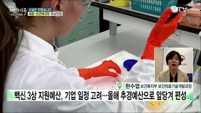 K-코로나 백신 개발···내년 예산, 절반 이상 &#39;싹뚝&#39;? [사실은 이렇습니다]