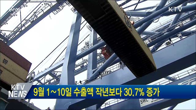 9월 1∼10일 수출액 작년보다 30.7&#37; 증가
