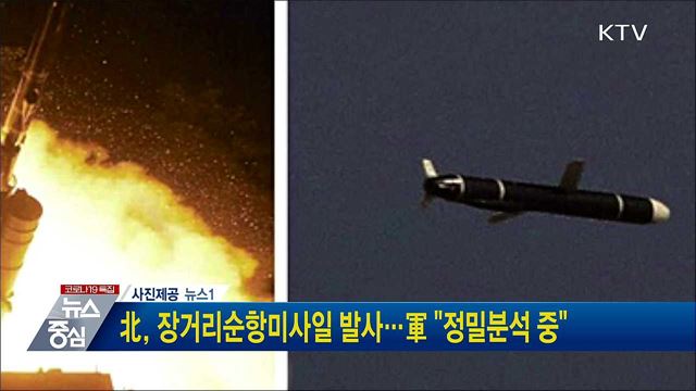 北, 장거리순항미사일 발사···軍 &#34;정밀분석 중&#34;