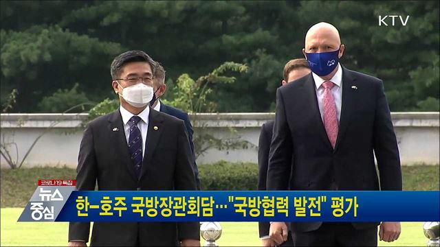 한-호주 국방장관회담···&#34;국방협력 발전&#34; 평가
