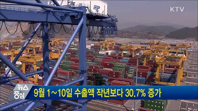 9월 1∼10일 수출액 작년보다 30.7&#37; 증가