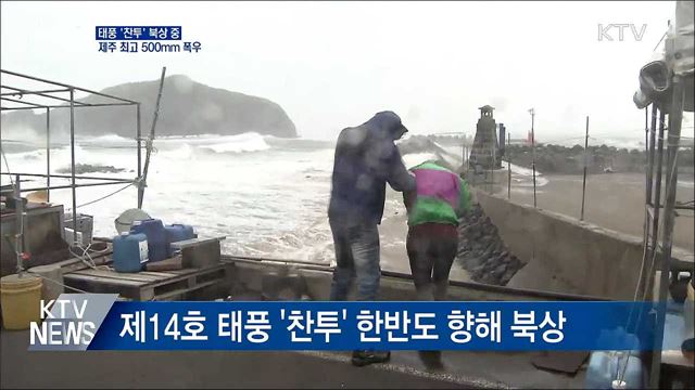 태풍 &#39;찬투&#39; 북상···제주 최고 500mm 폭우