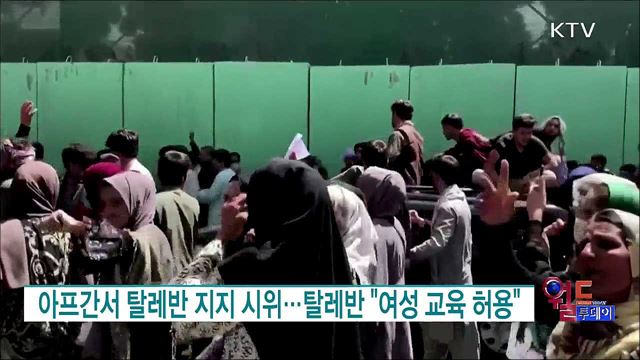 아프간서 탈레반 지지 시위···탈레반 &#34;여성 교육 허용&#34; [월드 투데이]