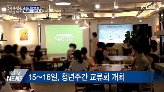 제2회 청년의 날 계기 &#39;청년주간&#39; 운영